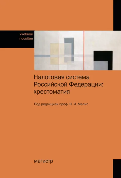 Обложка книги Налоговая система Российской Федерации: хрестоматия, Нина Ильинична Малис