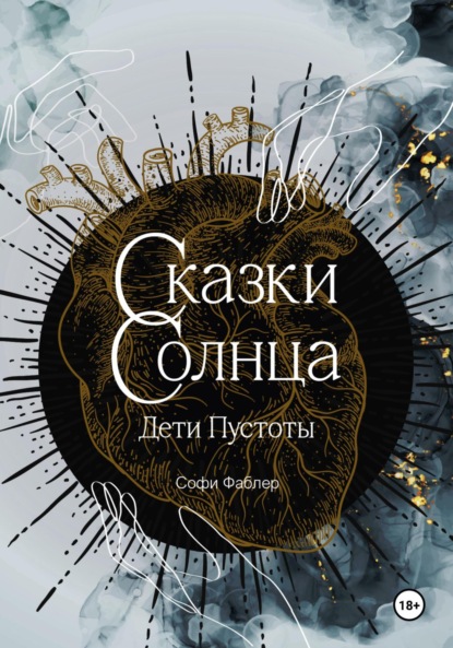 

Сказки Солнца. Дети Пустоты