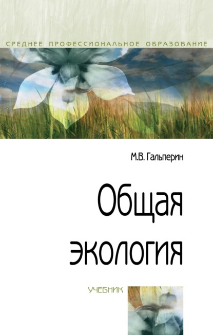Общая экология