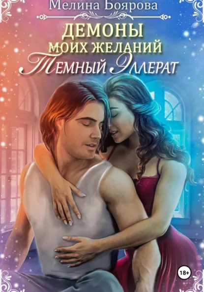 Обложка книги Демоны моих желаний. Темный эллерат, Мелина Боярова