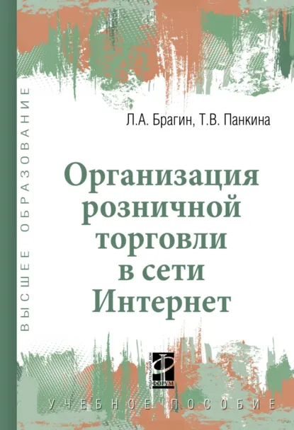 Обложка книги Организация розничной торговли в сети Интернет, Леонид Александрович Брагин
