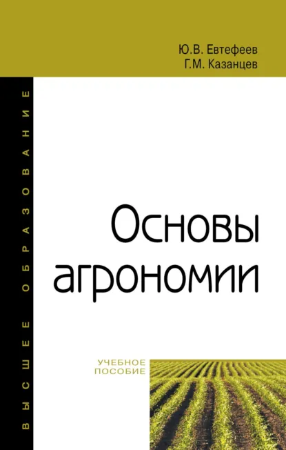 Обложка книги Основы агрономии, Юрий Владимирович Евтефеев