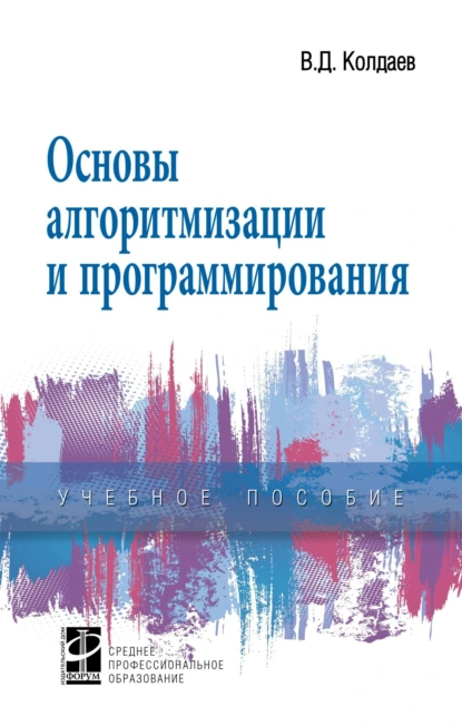 Обложка книги Основы алгоритмизации и программирования, Виктор Дмитриевич Колдаев
