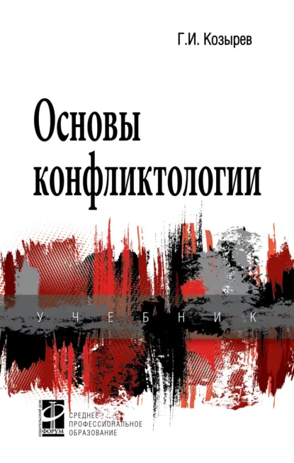 Обложка книги Основы конфликтологии, Геннадий Иванович Козырев
