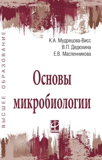 Обложка книги Основы микробиологии, Клавдия Алексеевна Мудрецова-Висс