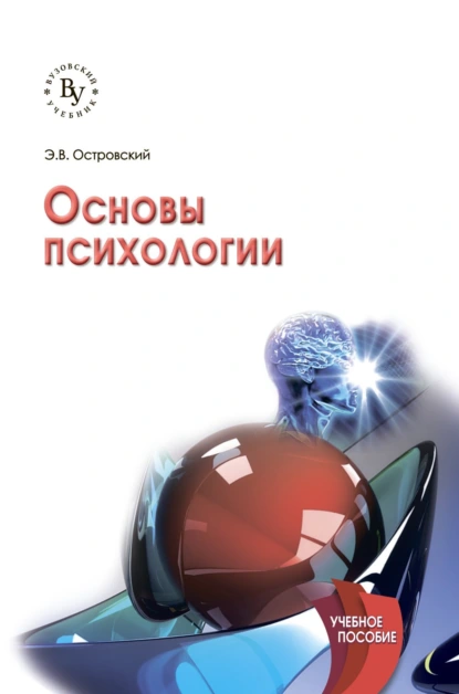Обложка книги Основы психологии, Эдуард Вениаминович Островский
