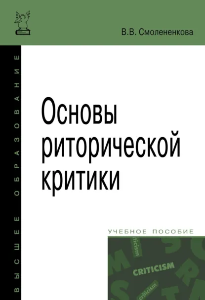 Обложка книги Основы риторической критики, Валерия Владимировна Смолененкова