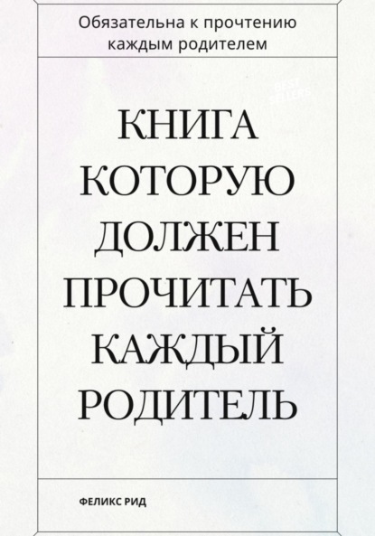 

Книга которую должен прочитать каждый родитель