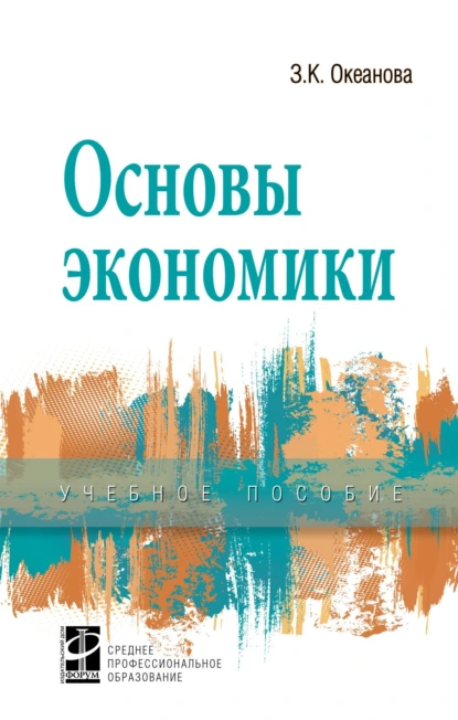 Обложка книги Основы экономики, Зинаида Константиновна Океанова