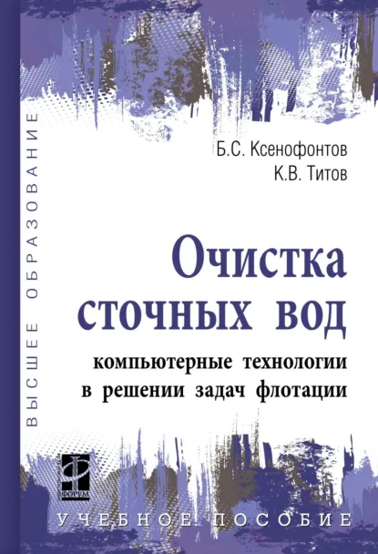 Обложка книги Очистка сточных вод: компьютерные технологии в решении задач флотации, Борис Семенович Ксенофонтов