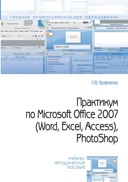 Обложка книги Практикум по Microsoft Office 2007 (Word, Excel, Access), PhotoShop, Лидия Викторовна Кравченко