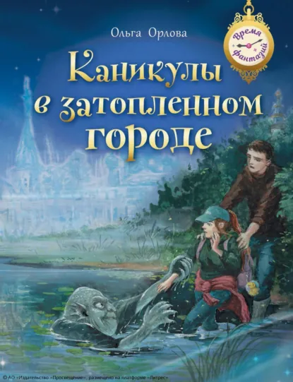 Обложка книги Каникулы в затопленном городе, Ольга Орлова