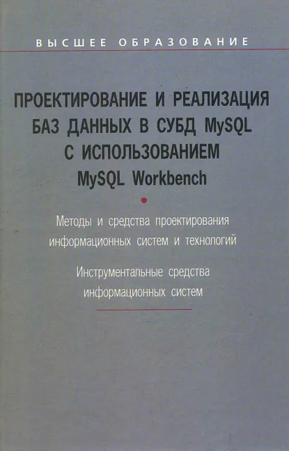 Обложка книги Проектирование и реализация баз данных в СУБД MySQL с использованием MySQL Workbench: Методы и средства проектирования информационных систем и технологий. Инструментальные средства информационных систем. Учебное пособие, Сергей Анатольевич Мартишин