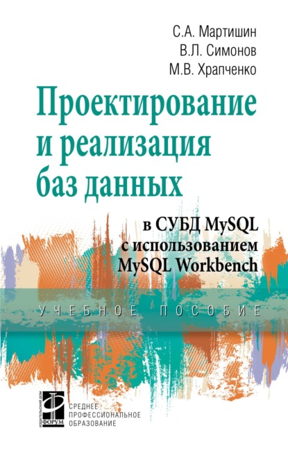 Проектирование и реализация баз данных в СУБД MySQL с использованием MySQL Workbench: Методы и средства проектирования информационных систем и технологий. Инструментальные средства информационных систем. Учебное пособие