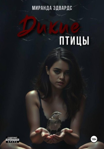 

Дикие птицы
