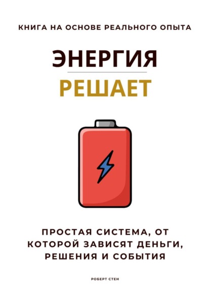 Энергия решает. Простая система, от которой зависят деньги, решения и события