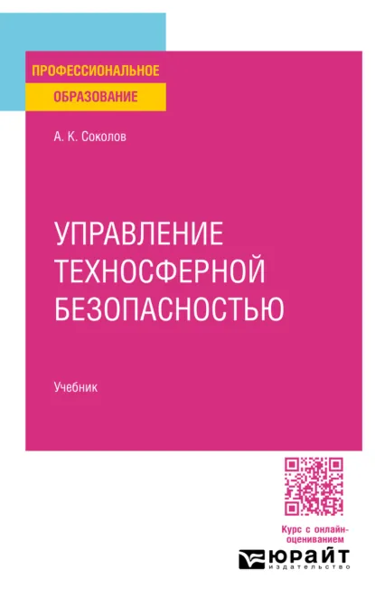 Обложка книги Управление техносферной безопасностью. Учебник для СПО, Анатолий Константинович Соколов