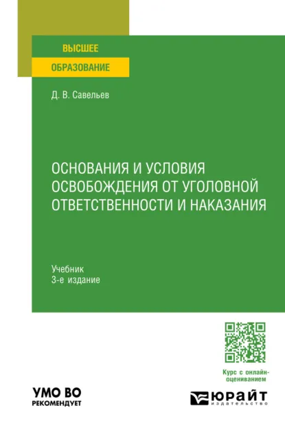 Обложка книги Основания и условия освобождения от уголовной ответственности и наказания 3-е изд., пер. и доп. Учебник для вузов, Дмитрий Вячеславович Савельев