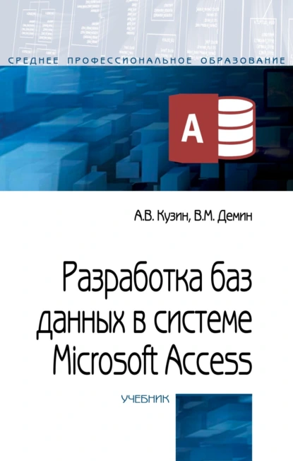 Обложка книги Разработка баз данных в системе Microsoft Access, Александр Владимирович Кузин