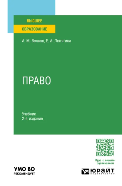 Обложка книги Право 2-е изд. Учебник для вузов, Елена Александровна Лютягина