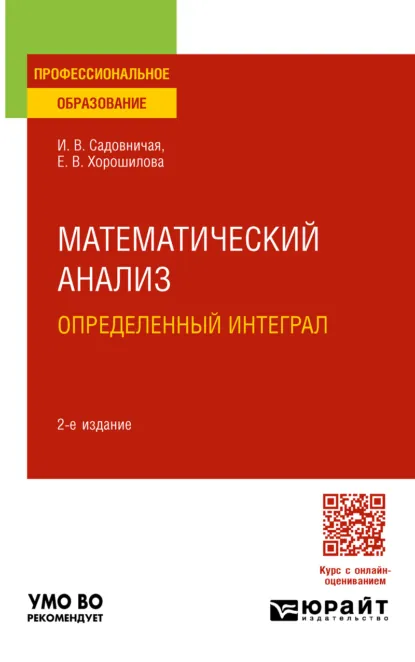 Обложка книги Математический анализ: определенный интеграл 2-е изд., пер. и доп. Учебное пособие для СПО, Инна Викторовна Садовничая