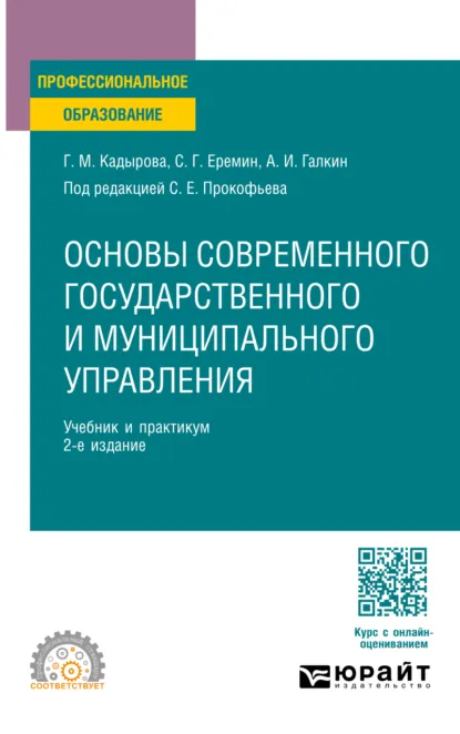 Обложка книги Основы современного государственного и муниципального управления 2-е изд., пер. и доп. Учебник и практикум для СПО, Сергей Геннадьевич Еремин