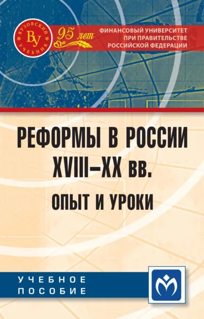 Обложка книги Реформы в России XVIII-XX вв.: опыт и уроки, Елена Ивановна Нестеренко