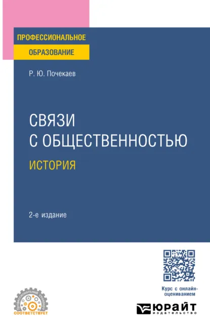 Обложка книги Связи с общественностью. История 2-е изд., испр. и доп. Учебное пособие для СПО, Роман Юлианович Почекаев