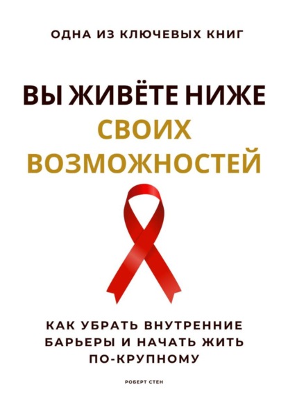 Вы живёте ниже своих возможностей. Как убрать внутренние барьеры и начать жить по-крупному