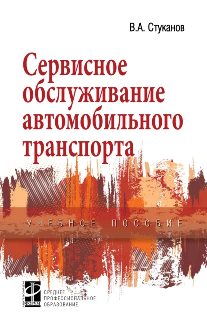 Обложка книги Сервисное обслуживание автомобильного транспорта, Вячеслав Александрович Стуканов