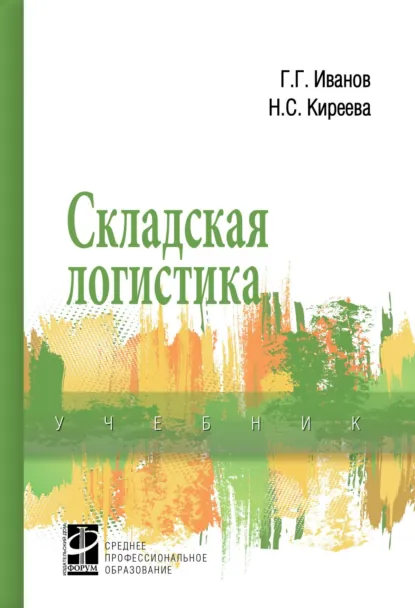 Обложка книги Складская логистика, Наталья Сергеевна Киреева