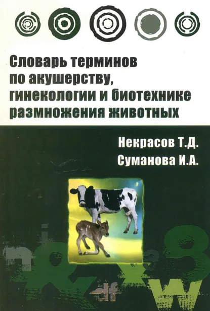 Обложка книги Словарь терминов по акушерству, гинекологии и биотехнике размножения животных, Геннадий Давыдович Некрасов