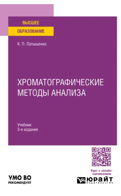 Обложка книги Хроматографические методы анализа 3-е изд., испр. и доп. Учебник для вузов, Константин Павлович Латышенко