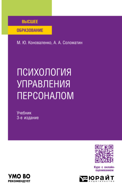

Психология управления персоналом 3-е изд., пер. и доп. Учебник для академического бакалавриата