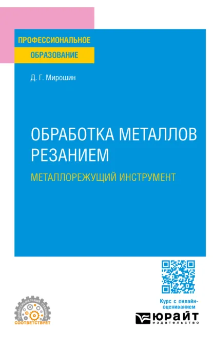 Обложка книги Обработка металлов резанием. Металлорежущий инструмент. Учебное пособие для СПО, Дмитрий Григорьевич Мирошин