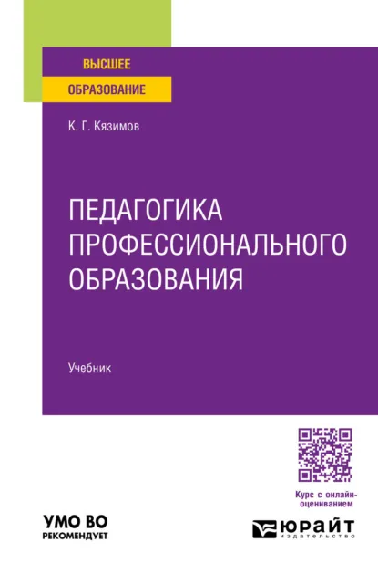 Обложка книги Педагогика профессионального образования. Учебник для вузов, Карл Гасанович Кязимов