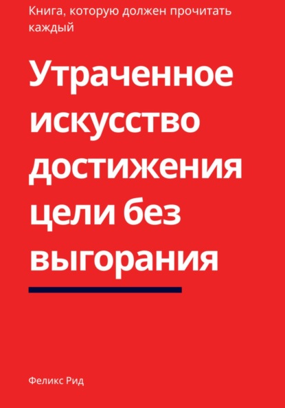 

Утраченное искусство достижения цели без выгорания