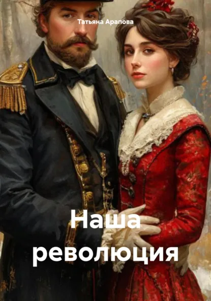Обложка книги Наша революция, Татьяна Владимировна Арапова