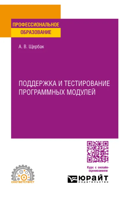 Обложка книги Поддержка и тестирование программных модулей. Учебное пособие для СПО, Алексей Викторович Щербак