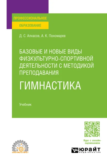 Обложка книги Базовые и новые виды физкультурно-спортивной деятельности с методикой преподавания. Гимнастика. Учебник для СПО, Дмитрий Сергеевич Алхасов