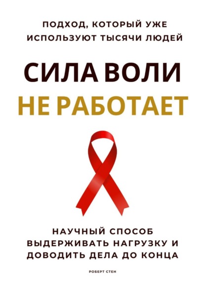 Сила воли не работает. Научный способ выдерживать нагрузку и доводить дела до конца