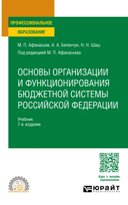 Обложка книги Основы организации и функционирования бюджетной системы Российской Федерации 7-е изд., пер. и доп. Учебник для СПО, Мстислав Платонович Афанасьев