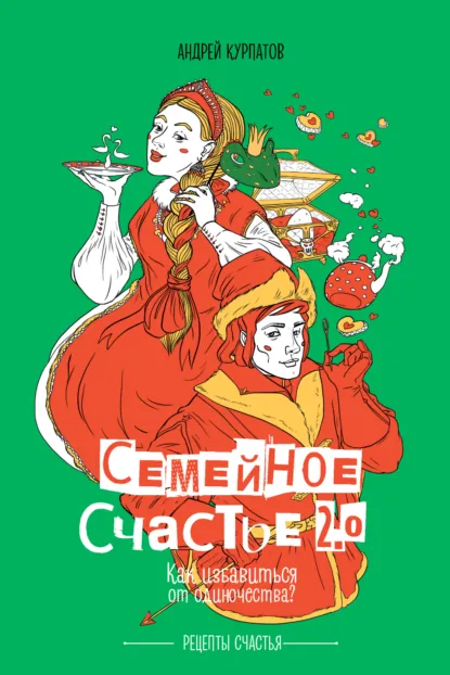 Обложка книги Семейное счастье 2.0. Как избавиться от одиночества?, Андрей Курпатов