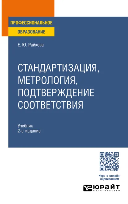 Обложка книги Стандартизация, метрология, подтверждение соответствия 2-е изд. Учебник для СПО, Елена Юрьевна Райкова