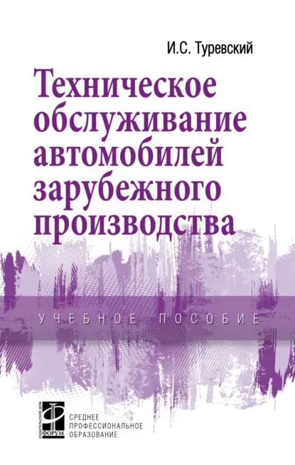 Обложка книги Техническое обслуживание автомобилей зарубежного производства, Илья Семенович Туревский