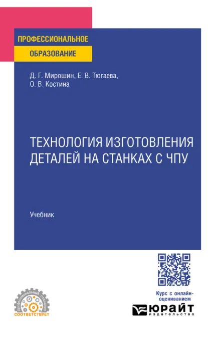 Обложка книги Технология изготовления деталей на станках с чпу. Учебник для СПО, Дмитрий Григорьевич Мирошин