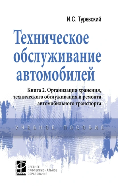 Обложка книги Техническое обслуживание автомобилей: Книга 2. Организация хранения, технического обслуживания и ремонта автомобильного транспорта, Илья Семенович Туревский