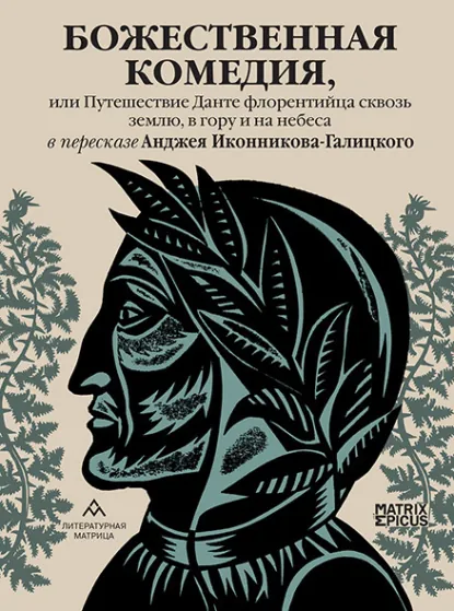 Обложка книги Божественная комедия, или Путешествие Данте флорентийца сквозь землю, в гору и на небеса, Данте Алигьери