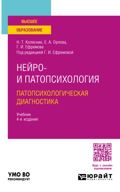 Обложка книги Нейро- и патопсихология. Патопсихологическая диагностика 4-е изд. Учебник для вузов, Елена Александровна Орлова
