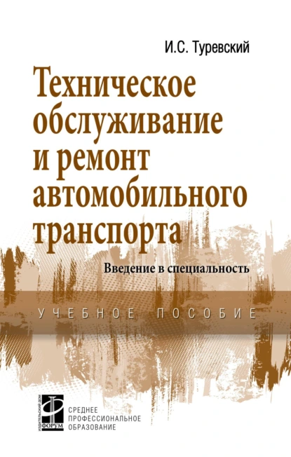 Обложка книги Техническое обслуживание и ремонт автомобильного транспорта. Введение в специальность, Илья Семенович Туревский